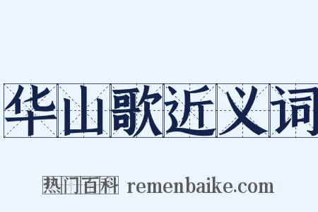华山歌近义词是什么意思的图片